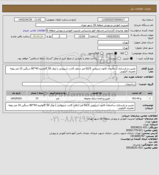 استعلام تخریب و بازسازی ساختمان کانون شریعتی 
62/5 متر سقف کاذب شیروانی با ورق 50 گالوانیزه 40*80 سنگین
10 متر بتونه تعمیری اکیلویی