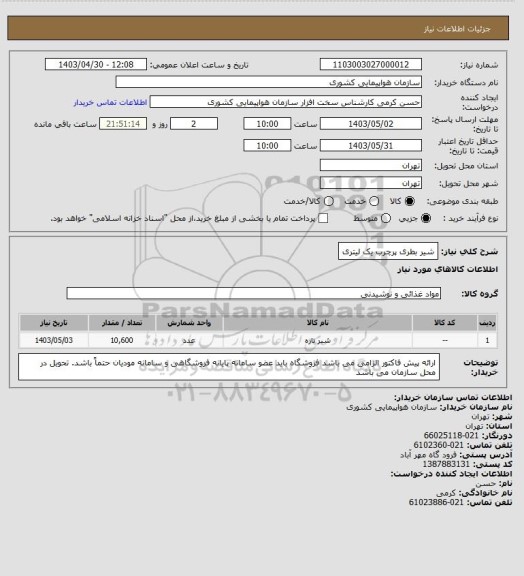 استعلام شیر بطری پرچرب یک لیتری