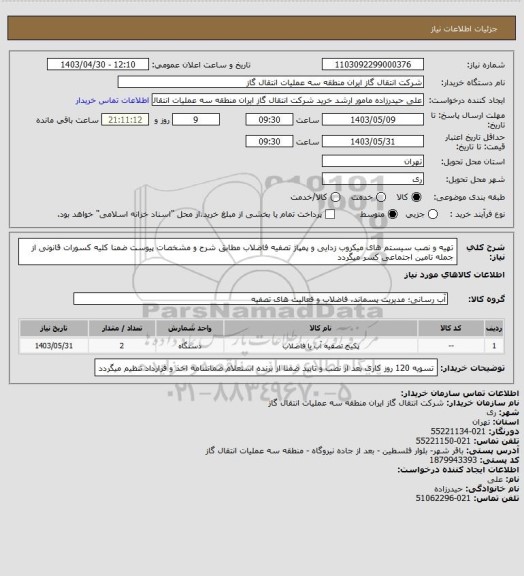 استعلام تهیه و نصب سیستم های میکروب زدایی و پمپاژ تصفیه فاضلاب مطابق شرح و مشخصات پیوست ضمنا کلیه کسورات قانونی از جمله تامین اجتماعی کسر میگردد