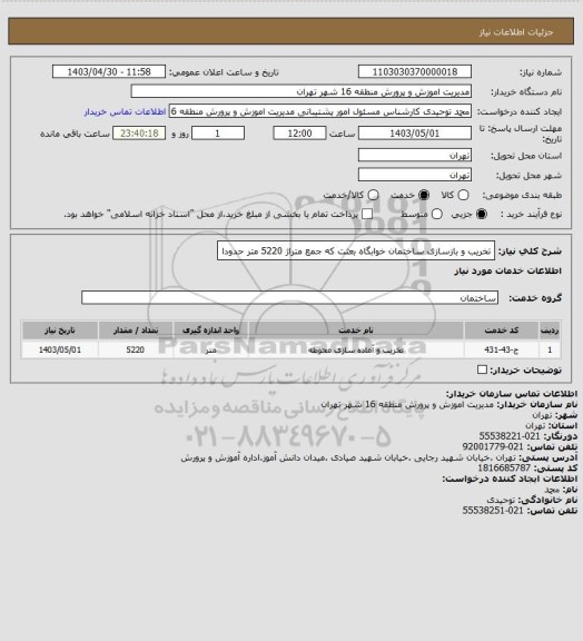 استعلام تخریب و بازسازی ساختمان خوابگاه بعثت که جمع متراژ 5220 متر حدودا