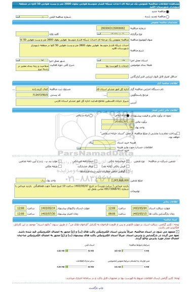 مناقصه، مناقصه عمومی یک مرحله ای احداث شبکه فشار متوسط  هوایی بطول 2800 متر و پست هوایی 50 کاوا در منطقه شویدزار شهرستان اقلید