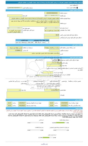 مناقصه، مناقصه عمومی همزمان با ارزیابی (یکپارچه) یک مرحله ای انجام خدمات نگهبانی و حفاظت فیزیکی