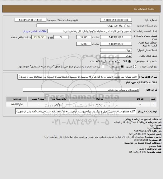 استعلام 7قلم مصالح ساختمانی(تکمیل و بارگذاری برگه پیوست الزامیست+کدکالامشابه است+پرداخت6ماه پس از تحویل)