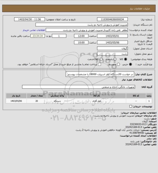 استعلام در خواست 20دستگاه کولر اسپیلت 18000 با مشخصات پیوستی