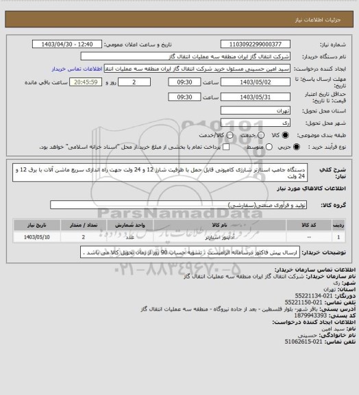 استعلام دستگاه جامپ استارتر شارژی کامیونی قابل حمل با ظرفیت شارژ 12 و 24 ولت جهت راه اندازی سریع ماشن آلات با برق 12 و 24 ولت