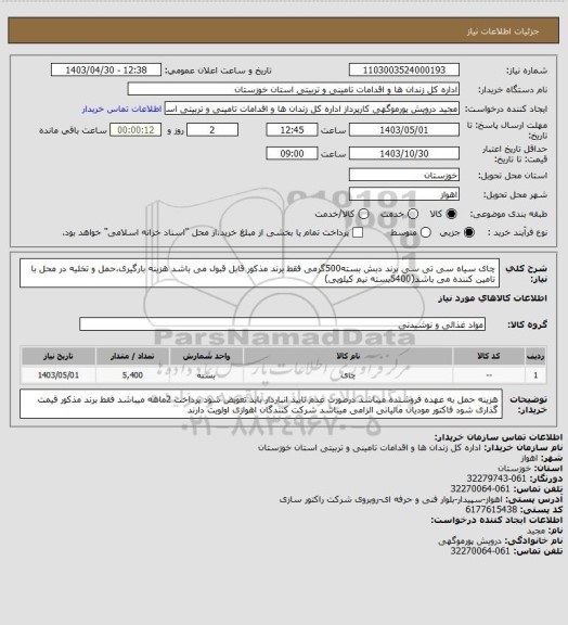 استعلام چای سیاه سی تی سی برند دبش بسته500گرمی فقط برند مذکور قابل قبول می باشد هزینه بارگیری،حمل و تخلیه در محل با تامین کننده می باشد(5400بسته نیم کیلویی)