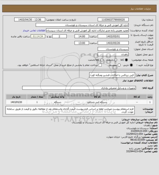 استعلام کپی زیراکس با امکانات فنشیر ومنگنه کوب