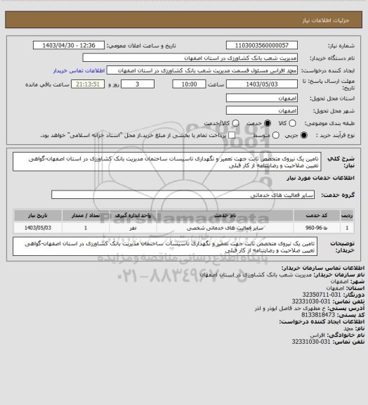 استعلام تامین یک نیروی متخصص ثابت جهت تعمیر و نگهداری تاسیسات ساختمان مدیریت بانک کشاورزی در استان اصفهان-گواهی تعیین صلاحیت و رضایتنامه از کار قبلی