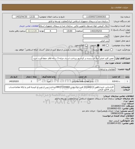 استعلام تعمیر کلید اصلی برق فرستنده در کیاشهر
پرداخت اسناد خزانه 3 ساله فاقد حفظ قدرت خرید