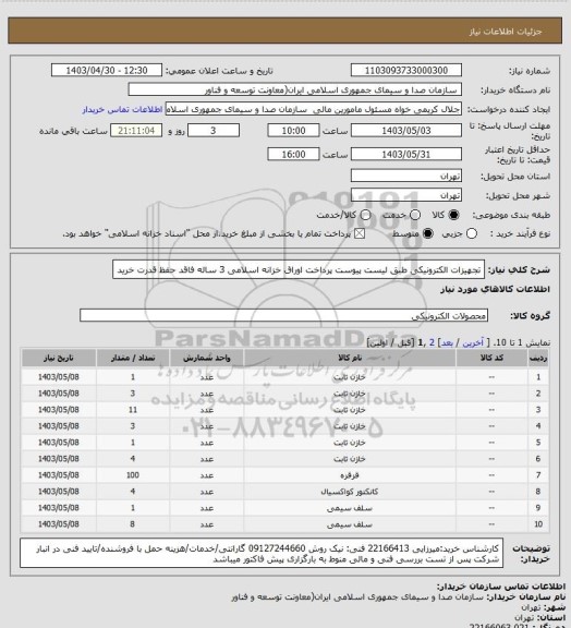 استعلام تجهیزات الکترونیکی طبق لیست پیوست 
پرداخت اوراق خزانه اسلامی 3 ساله فاقد حفظ قدرت خرید