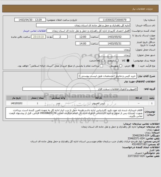 استعلام خرید کیس و مانیتور (مشخصات طبق لیست پیوستی )