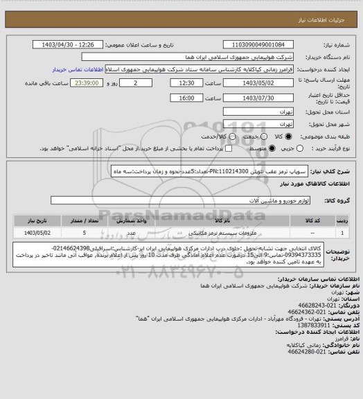 استعلام سوپاپ ترمز عقب نئوپلن PN:110214300-تعداد:5عدد-نحوه و زمان پرداخت:سه ماه