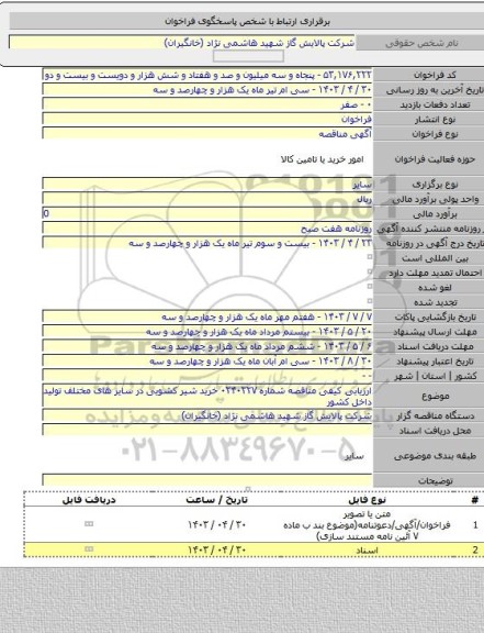 مناقصه, ارزیابی کیفی مناقصه شماره ۰۲۴۰۲۲۷  خرید شیر کشویی در سایز های مختلف تولید داخل کشور