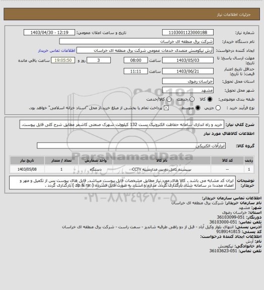 استعلام خرید و راه اندازی سامانه حفاظت الکترونیک پست 132 کیلوولت شهرک صنعتی کاشمر مطابق شرح کلی فایل پیوست.