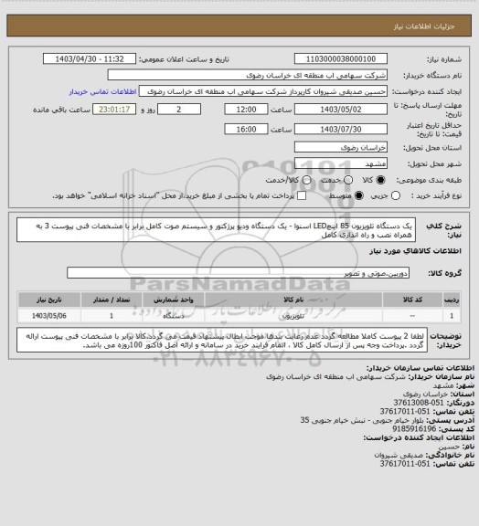 استعلام یک دستگاه تلویزیون 85 اینچLED اسنوا - یک دستگاه ودیو پرژکتور و سیستم صوت کامل برابر با مشخصات فنی پیوست 3 به همراه نصب و راه اندازی کامل