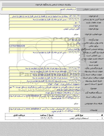 مناقصه, انجام خدمات نگهبانی و حفاظت فیزیکی با تأمین و بکارگیری حداقل تعداد ۳۰ نفر نیروی انسانی مورد نیاز واح