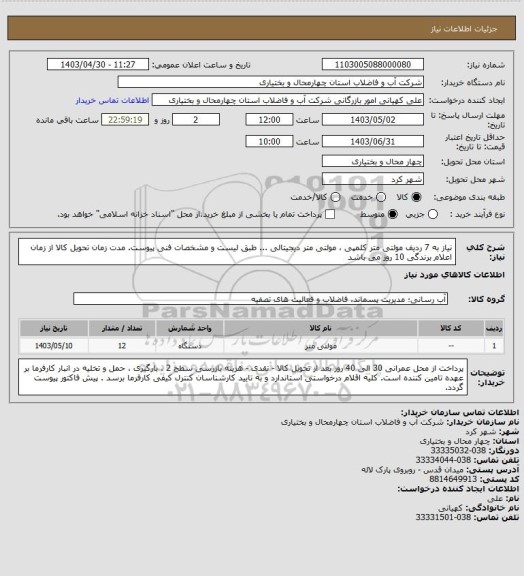 استعلام نیاز به 7 ردیف مولتی متر کلمپی ، مولتی متر دیجیتالی ... طبق لیست و مشخصات فنی پیوست.
مدت زمان تحویل کالا از زمان اعلام برندگی 10 روز می باشد