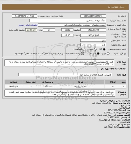 استعلام کیس کامپیوتروکیبورد و موس با مشخصات پیوستی به همراه مانیتور 24 اینچ msi به تعداد 15عدد/پرداخت بصورت اسناد خزانه اخزا 201- سررسید 1405/03/25-