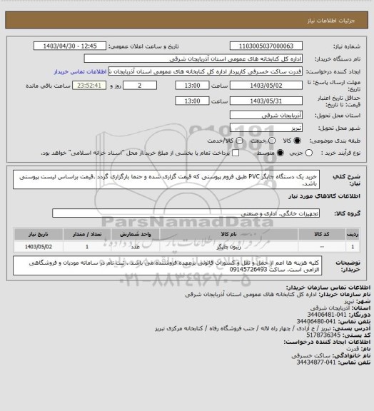 استعلام خرید یک دستگاه چاپگر PVC طبق فروم پیوستی که قیمت گزاری شده و حتما بارگزاری گردد .قیمت براساس لیست پیوستی باشد.