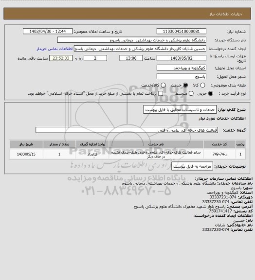 استعلام حدمات و تاسیسات مطابق با فایل پیوست