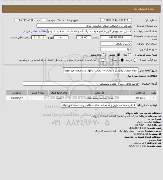 استعلام انجام خدمات پذیرایی و آبدارخانه ، نظافت اتاقها، وساختمان امور خواف