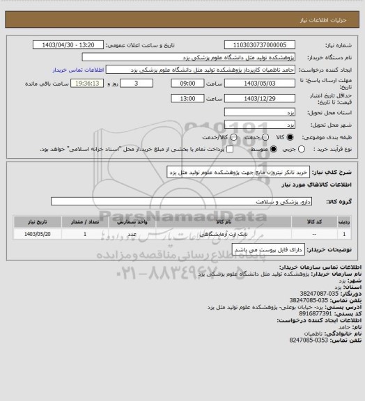 استعلام خرید تانکر نیتروژن مایع جهت پژوهشکده علوم تولید مثل یزد