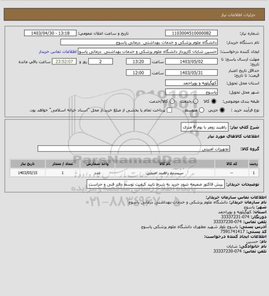 استعلام راهبند زومر با بوم 6 متری