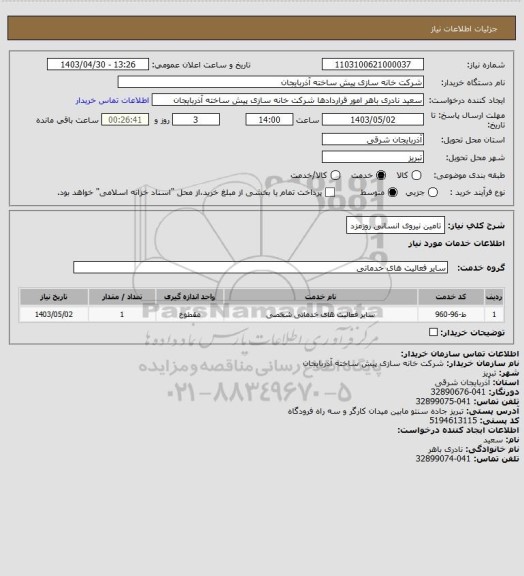 استعلام تامین نیروی انسانی روزمزد