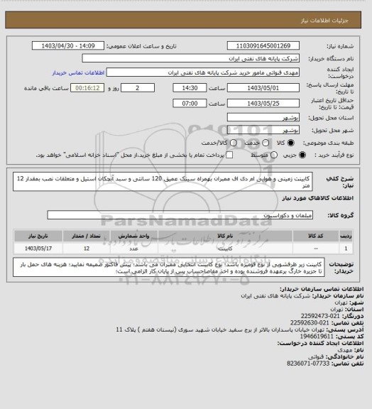 استعلام کابینت زمینی و هوایی ام دی اف ممبران بهمراه سینک عمیق 120 سانتی  و سبد آبچکان استیل و متعلقات نصب بمقدار 12 متر