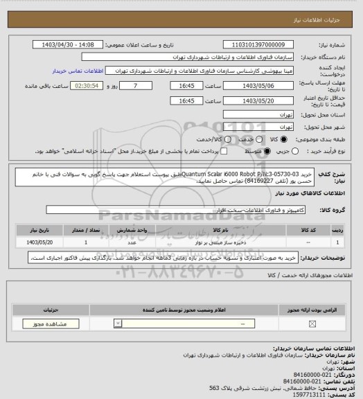 استعلام خرید Quantum Scalar i6000 Robot  P/N:3-05730-03طبق پیوست استعلام
جهت پاسخ گویی به سوالات فنی با خانم حسن پور (تلفن 84169227) تماس حاصل نمایید.
