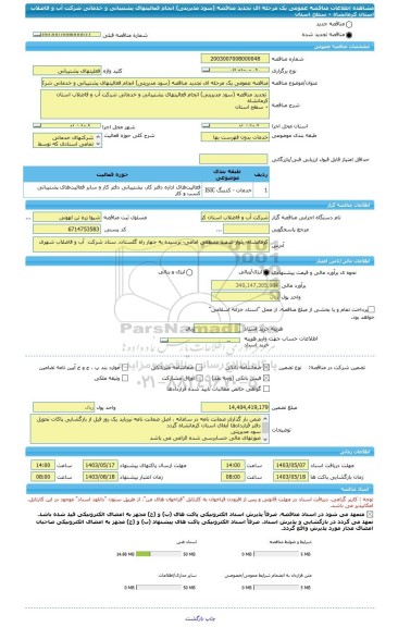 مناقصه، مناقصه عمومی یک مرحله ای تجدید مناقصه (سود مدیریتی)	انجام فعالیتهای پشتیبانی و خدماتی شرکت آب و فاضلاب استان کرمانشاه  ۰	سطح استان