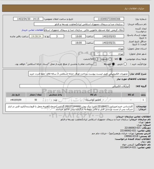 استعلام تجهیزات الکترونیکی طبق لیست پیوست 
پرداخت اوراق خزانه اسلامی 3 ساله فاقد حفظ قدرت خرید