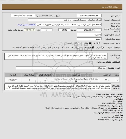 استعلام عملیات حصار کشی ضلع شمالی محوطه مجتمع اقامتی هما در رامسر-ایران کد انتخابی جهت تشابه میباشد-لطفا به فایل پیوست دقت فرمایید.