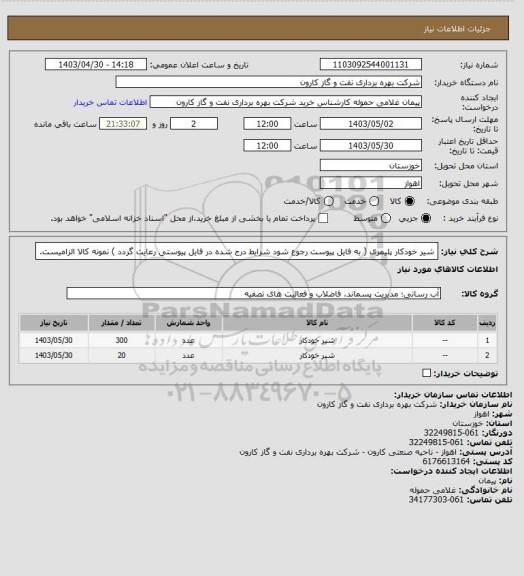 استعلام شیر خودکار پلیمری ( به فایل پیوست رجوع شود شرایط درج شده در فایل پیوستی رعایت گردد ) نمونه کالا الزامیست.