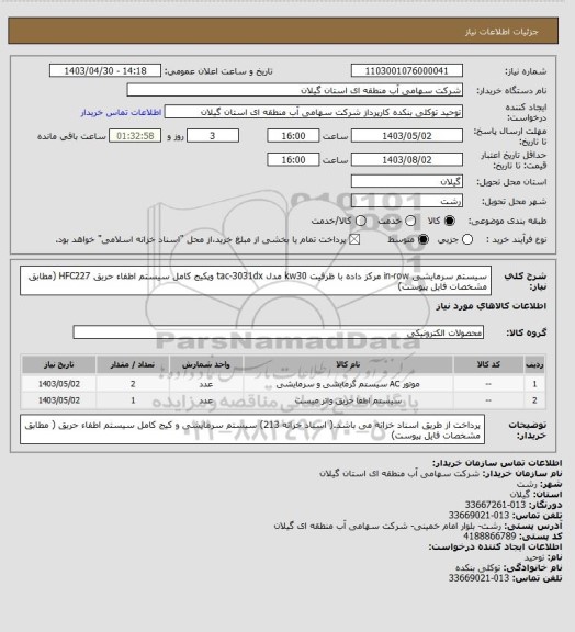 استعلام سیستم سرمایشی in-row مرکز داده با ظرفیت kw30 مدل tac-3031dx وپکیج کامل سیستم اطفاء حریق HFC227 (مطابق مشخصات فایل پیوست)