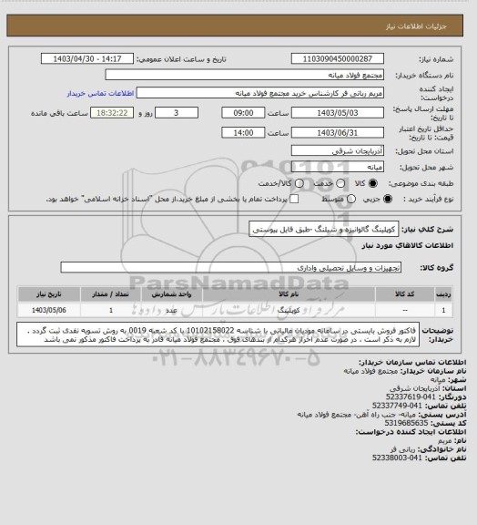 استعلام کوپلینگ گالوانیزه و شیلنگ -طبق فایل پیوستی