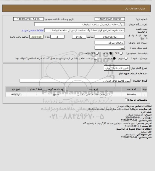 استعلام تامین اکیب کاری روزمزد