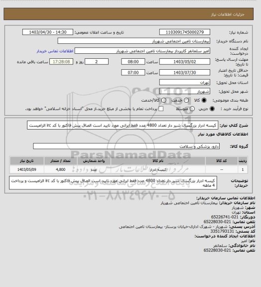 استعلام کیسه ادرار بزرگسال شیر دار تعداد 4800 عدد فقط ایرانی مورد تایید است الصاق پیش فاکتور با کد irc الزامیست