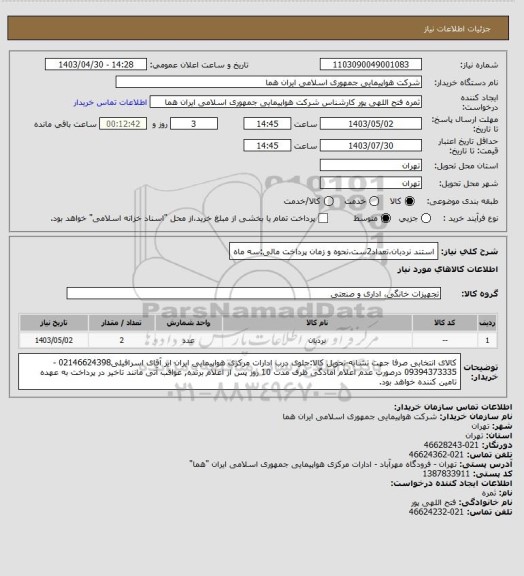 استعلام استند نردبان،تعداد2ست،نحوه و زمان پرداخت مالی:سه ماه