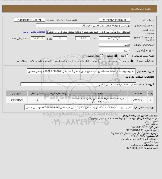 استعلام کالیبراسیون سالیانه 14 دستگاه یونیت دندانپزشکی - تلفن کارشناس: 09370151818 مهندس همتی