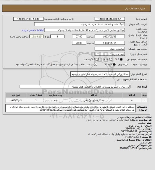 استعلام عملگر برقی فشار شبکه با نصب و راه اندازی-تربت حیدریه