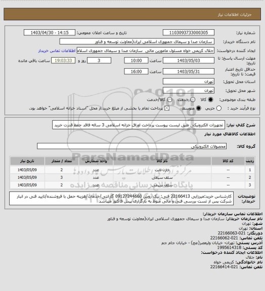 استعلام تجهیزات الکترونیکی طبق لیست پیوست 
پرداخت اوراق خزانه اسلامی 3 ساله فاقد حفظ قدرت خرید