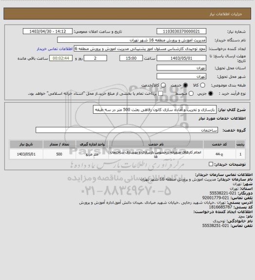 استعلام بازسازی و تخریب و آماده سازی کانون رفاهی بعثت 500 متر در سه طبقه