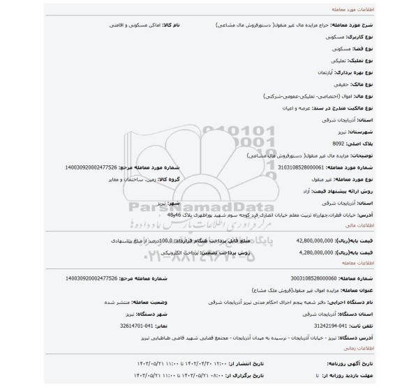 مزایده مال غیر منقول( دستورفروش مال مشاعی)