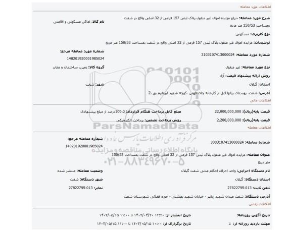 مزایده اموال غیر منقول پلاک ثبتی 157 فرعی از 32 اصلی واقع در شفت بمساحت 150/53 متر مربع