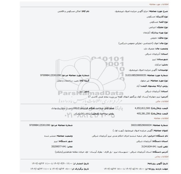 آگهـی مـزایده امـوال غیرمنقـول