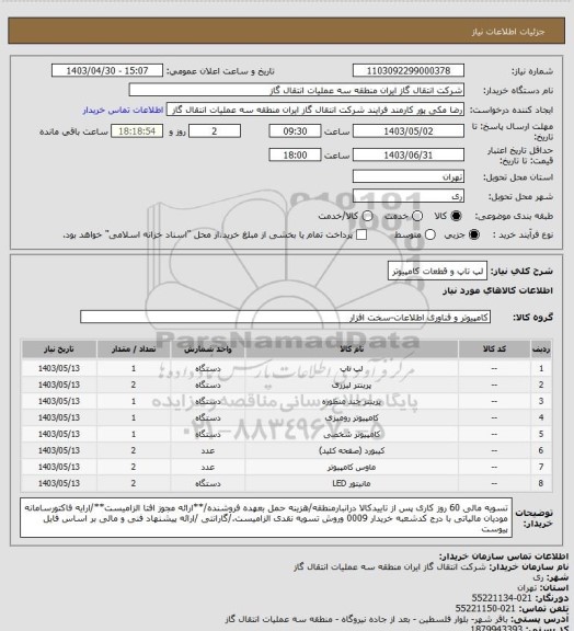 استعلام لپ تاپ و قطعات کامپیوتر