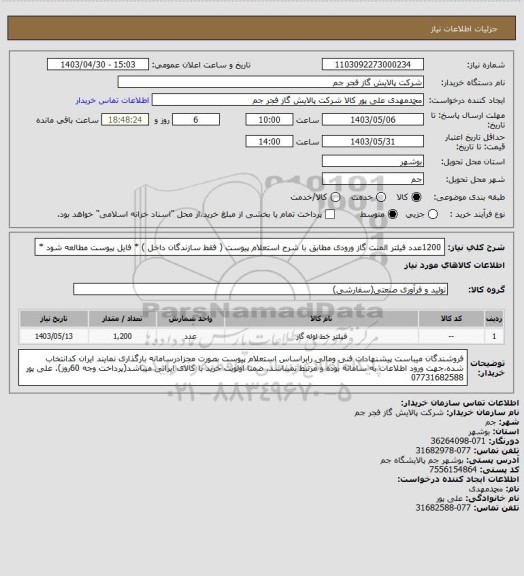 استعلام 1200عدد فیلتر المنت گاز ورودی مطابق با شرح استعلام پیوست ( فقط  سازندگان داخل ) * فایل پیوست مطالعه شود *