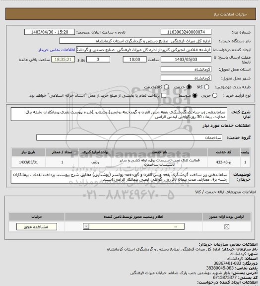 استعلام ساماندهی زیر ساخت گردشگری بقعه ویس القرن و گوردخمه روانسر(روشنایی)شرح پیوست.نقدی.پیمانکاران رشته برق مجازند. پیمان 30 روز.گواهی ایمنی الزامی