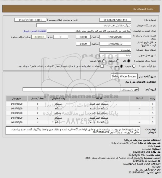 استعلام Colling Water System